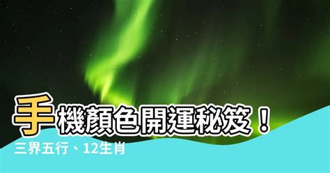 2023生肖手機顏色|【2023生肖手機顏色】獲貴人幫助 